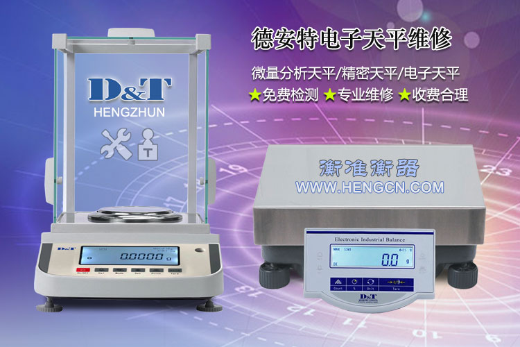 德安特电子天平维修