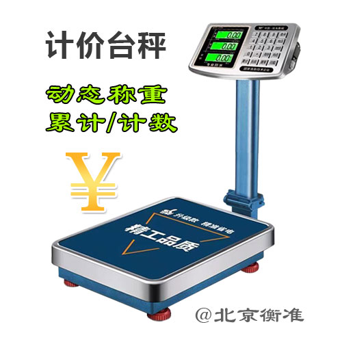 北京电子秤零售电子计价台秤