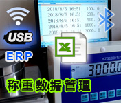 串口电子秤通讯数据直通表格ERP管理