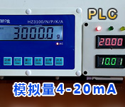 电子称重模拟量量4-20mA类比监控